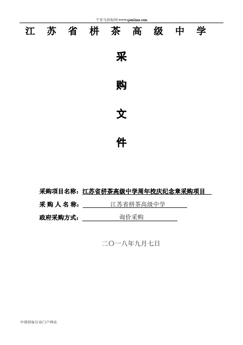 高级中学90周年校庆纪念章采购项目询价采购招投标书范本