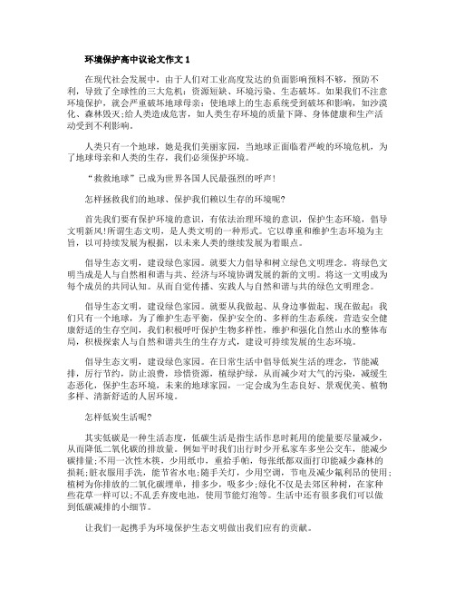 环境保护高中议论文作文五篇