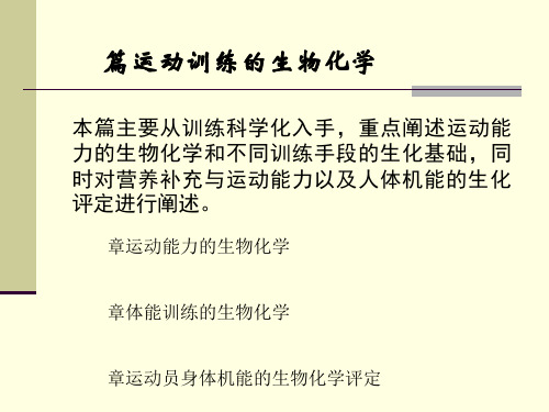 第八章 运动能力的生物化学