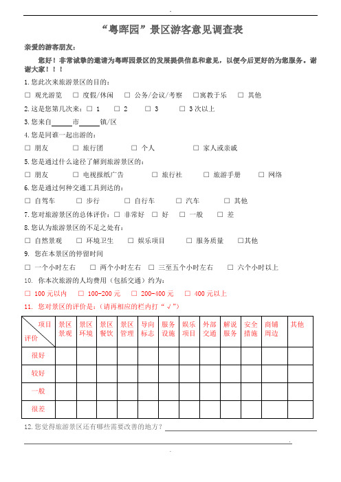 旅游景区游客满意度问卷调查表