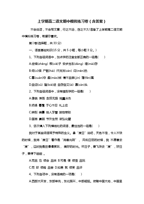 上学期高二语文期中模拟练习卷(含答案)