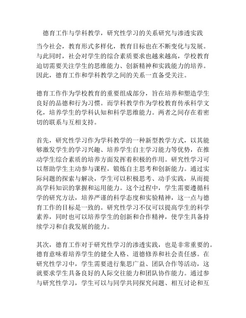 德育工作与学科教学,研究性学习的关系研究与渗透实践