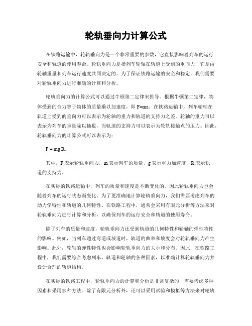 轮轨垂向力计算公式