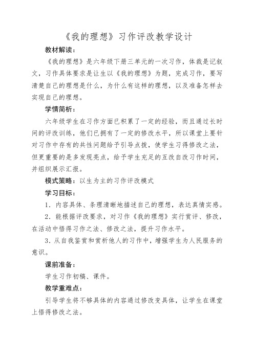 《我的理想》习作评改教学设计