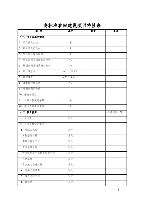 高标准农田建设项目特性表