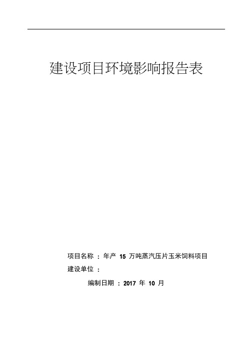 环境影响评价报告公示：万蒸汽压片玉米饲料环评报告