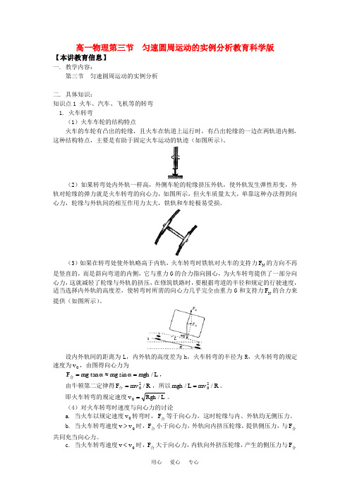 高一物理第三节  匀速圆周运动的实例分析教育科学版知识精讲.doc