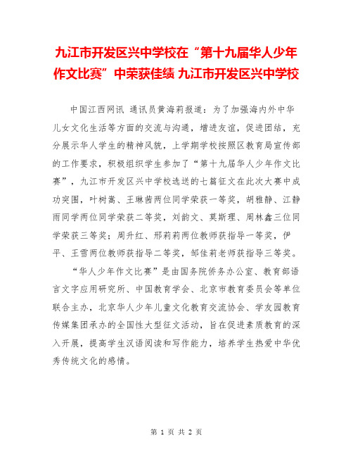 九江市开发区兴中学校在“第十九届华人少年作文比赛”中荣获佳绩 九江市开发区兴中学校