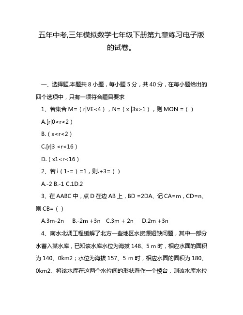 五年中考,三年模拟数学七年级下册第九章练习电子版的试卷。