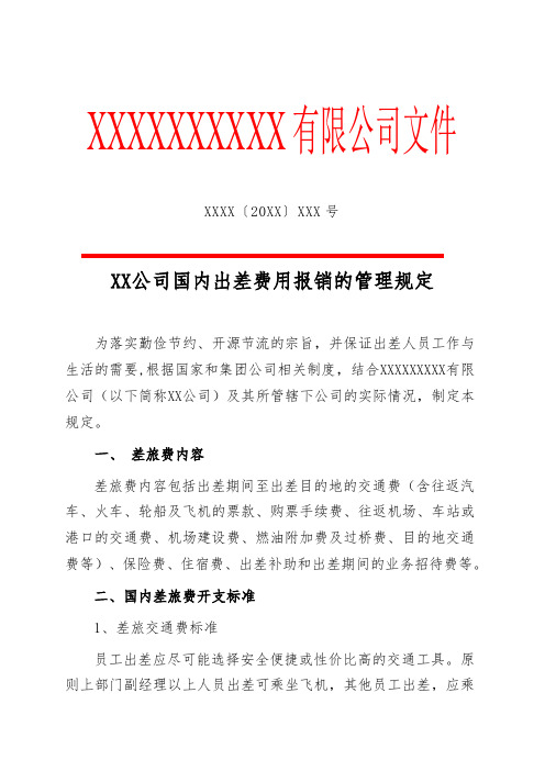 XX公司国内出差费用报销的管理规定(专业完整模板)