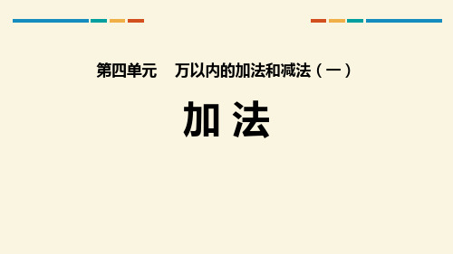 《加法》万以内的加法和减法PPT-三年级上册数学人教版PPT课件