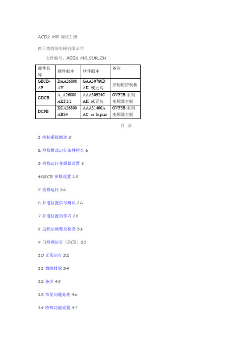 【西子奥的斯】GECB调试资料(上)(1)