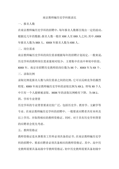 南京教师编历史学科报录比