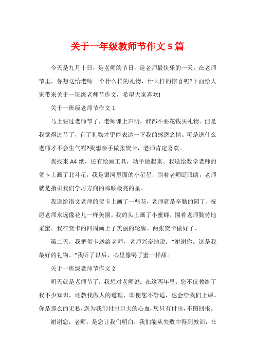 关于一年级教师节作文5篇