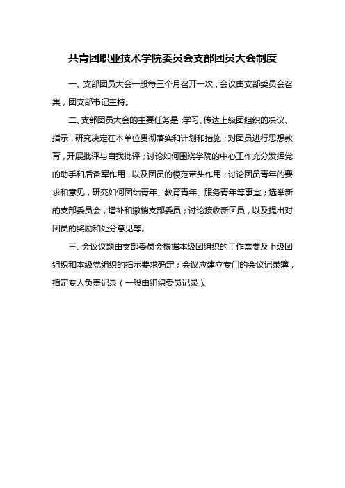 共青团职业技术学院委员会支部团员大会制度