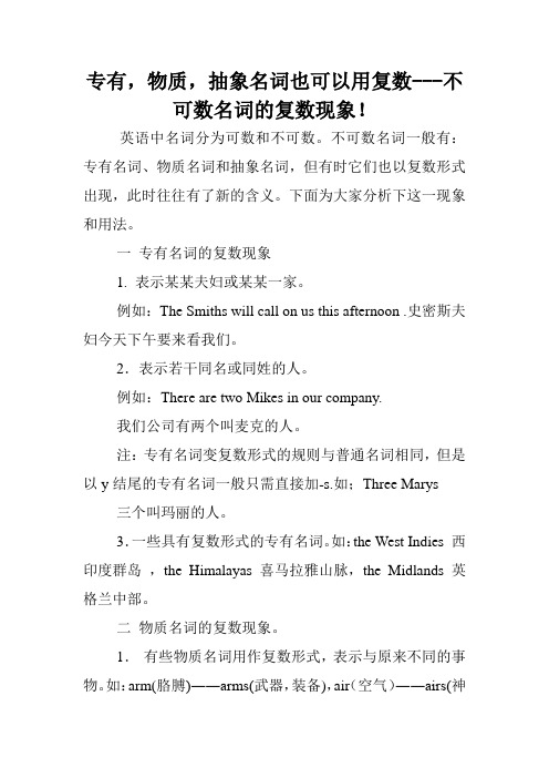 专有,物质,抽象名词也可以用复数---不可数名词的复数现象!.doc