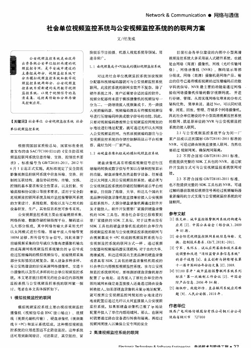 社会单位视频监控系统与公安视频监控系统的的联网方案