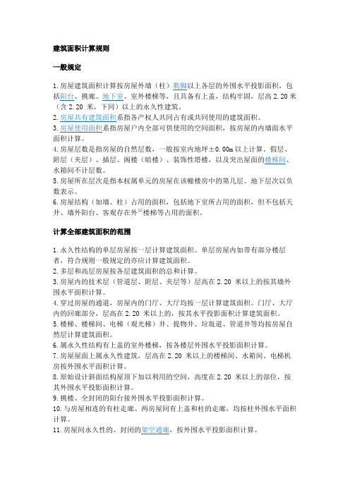 房产测绘建筑面积计算规则