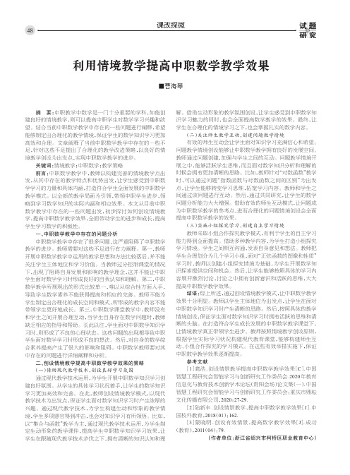 利用情境教学提高中职数学教学效果