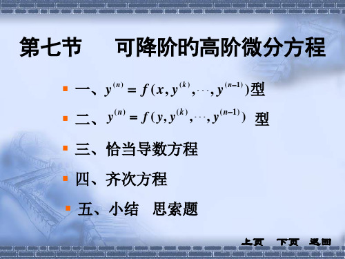 §12-7可降阶的高阶微分方程-九江学院省名师优质课赛课获奖课件市赛课一等奖课件