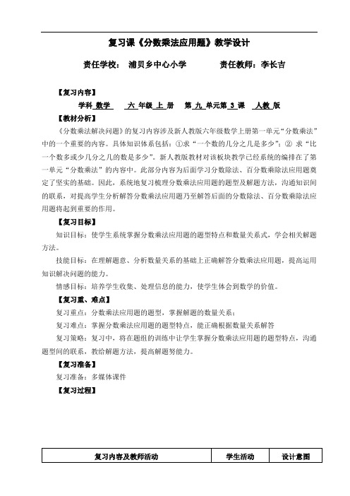 《复习分数乘法应用题》教学设计