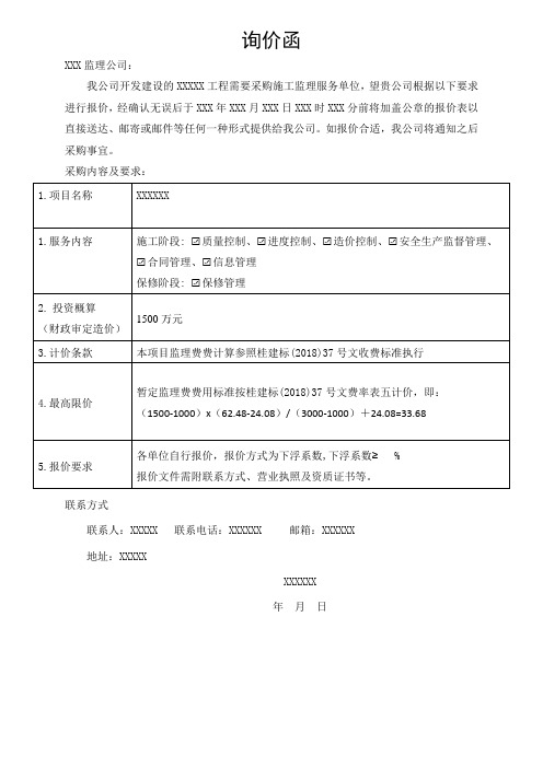 工程监理服务询价函