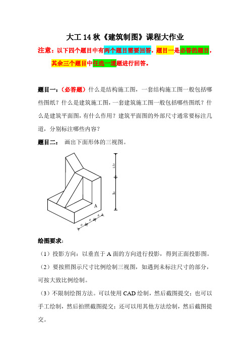 大工14秋《建筑制图》课程大作业答案_.doc答案