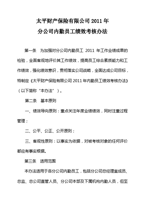 太平财产保险有限公司分公司内勤员工绩效考核办法方案