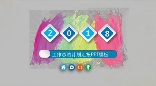 扁平化四色油漆工作总结计划汇报PPT模板ppt通用模板