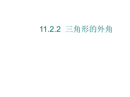 人教版数学八年级上册11.2.2三角形的外角和课件(共15张PPT)