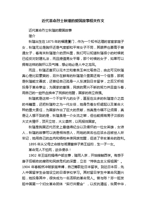 近代革命烈士秋瑾的爱国故事相关作文