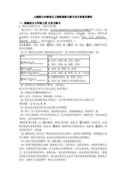 人教版七年级语文上册配套练习册文言文答案及解析