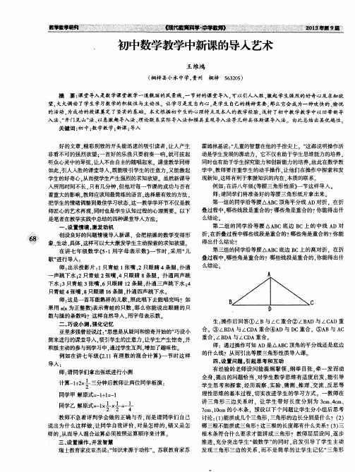 初中数学教学中新课的导入艺术