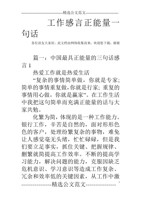 工作感言正能量一句话