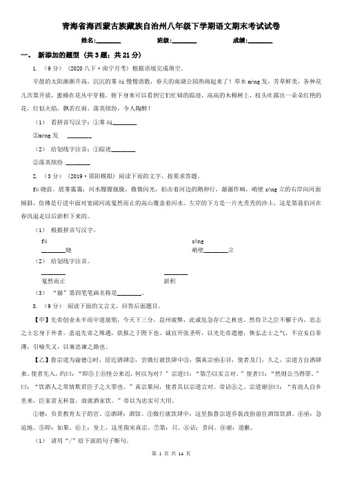 青海省海西蒙古族藏族自治州八年级下学期语文期末考试试卷