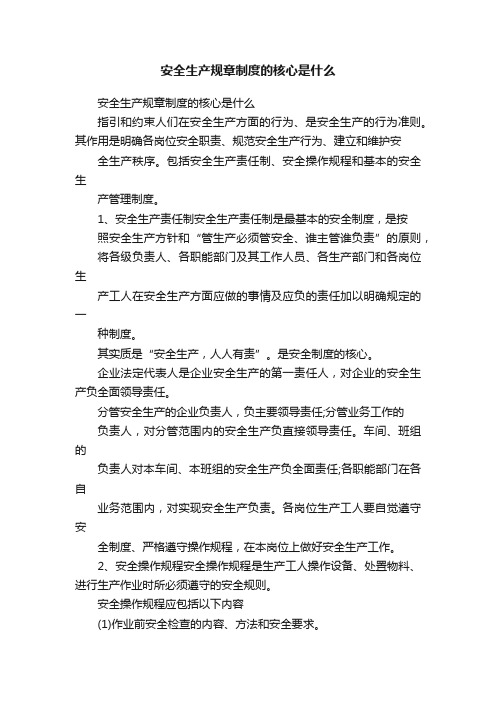 安全生产规章制度的核心是什么