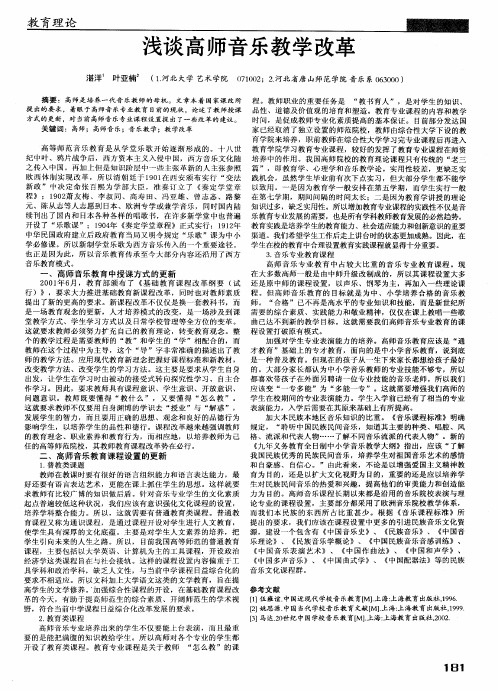 浅谈高师音乐教学改革