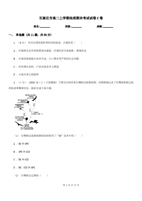 石家庄市高二上学期地理期末考试试卷C卷(测试)