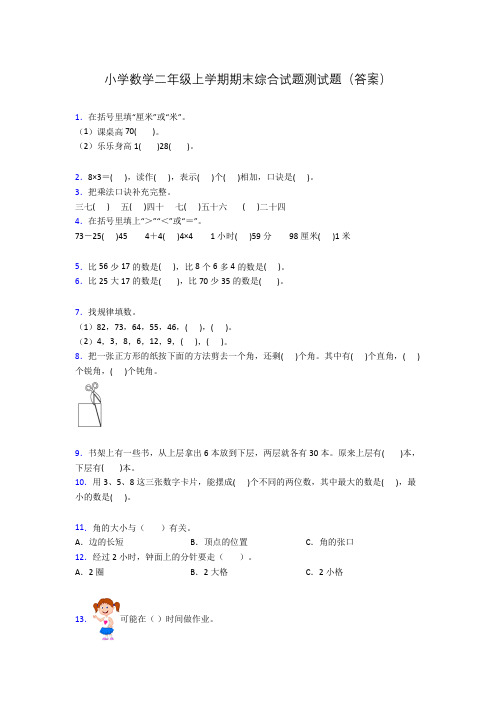 小学数学二年级上学期期末综合试题测试题(答案)