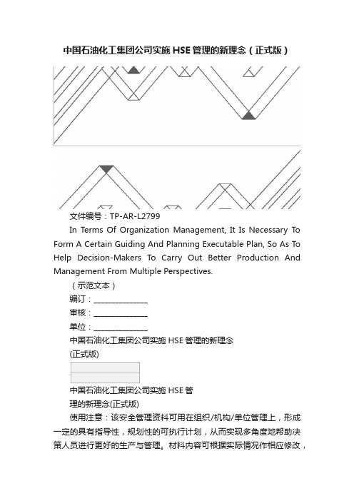 中国石油化工集团公司实施HSE管理的新理念（正式版）