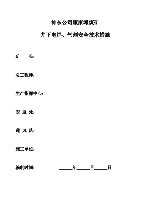 神东公司康家滩矿井下焊接、气割安全技术措施