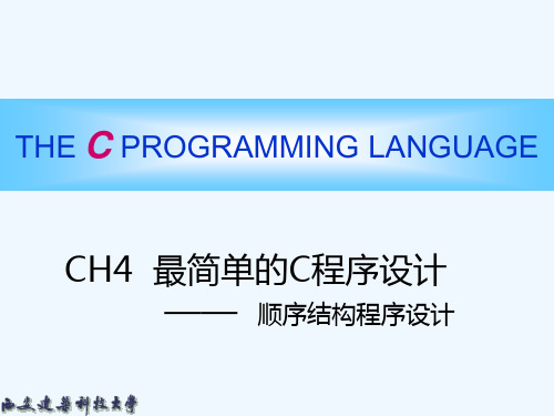 C语言简明教程第04章最简单C程序设计