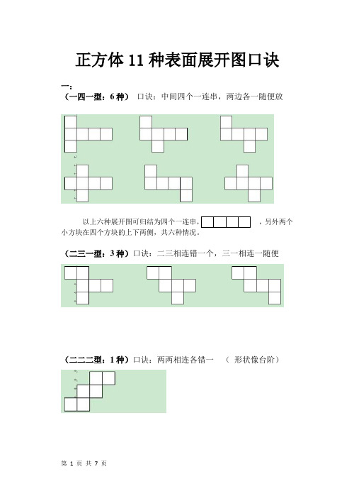 五升六暑期培训正方体表面展开图口诀+练习