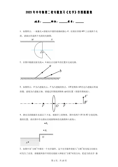 2023年中考物理二轮专题复习《光学》作图题题集