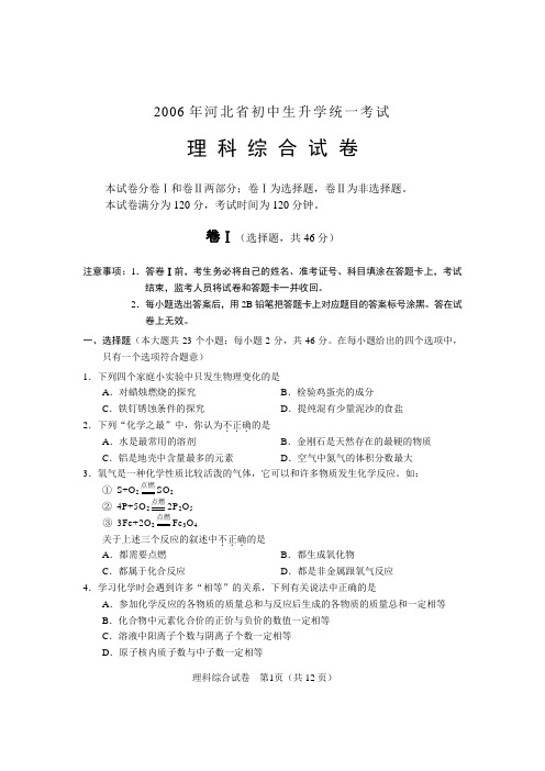 2006年河北省初中生升学统一考试理科综合试题及答案(word版)