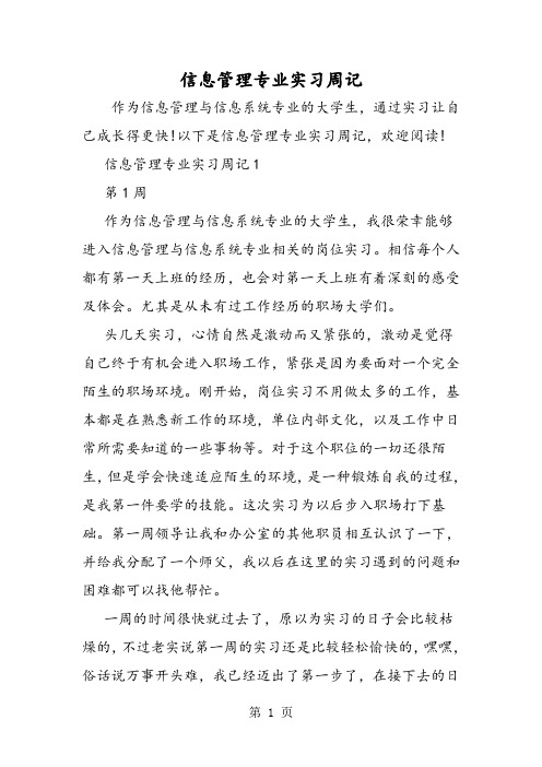 信息管理专业实习周记-word文档