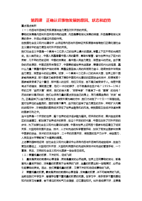 高二上第四课正确认识事物发展的原因教案