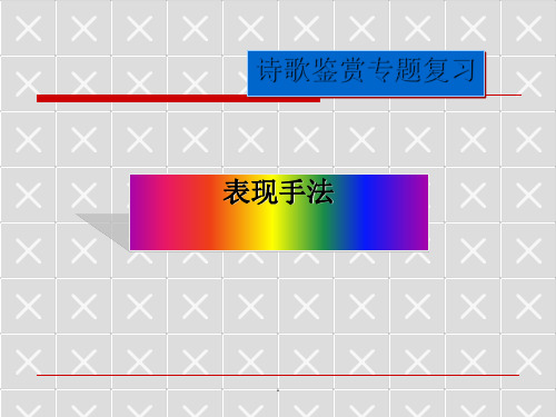 诗歌鉴赏表现手法(完整版)课件