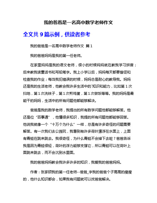 我的爸爸是一名高中数学老师作文