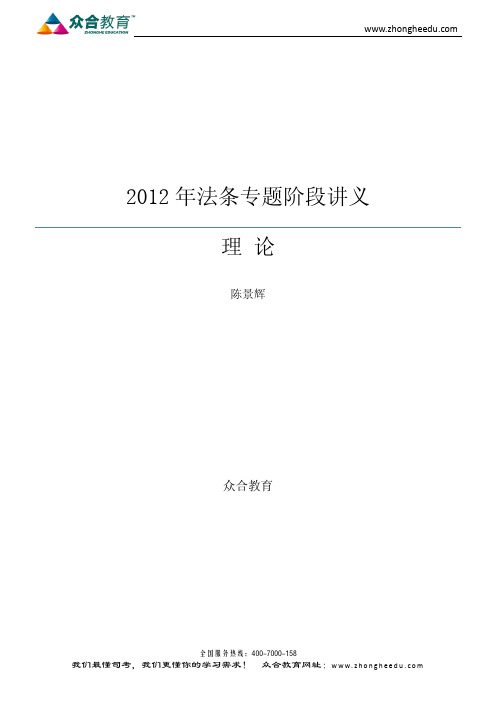 2012众合法条专题班陈景辉法理学讲义